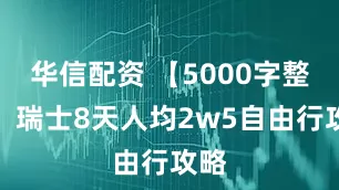 华信配资 【5000字整理】瑞士8天人均2w5自由行攻略