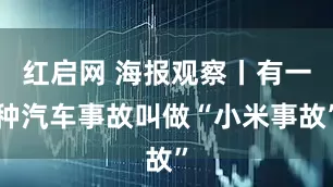 红启网 海报观察丨有一种汽车事故叫做“小米事故”