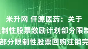 米升网 仟源医药：关于2024年限制性股票激励计划部分限制性股票回购注销完成公告